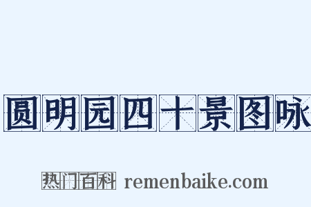 圆明园四十景图咏是什么意思的图片